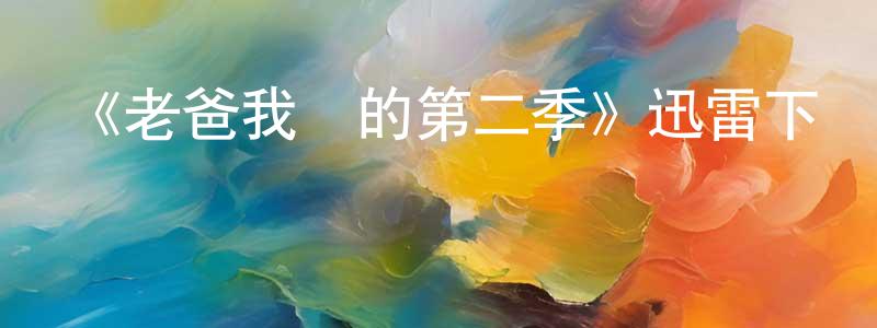 阿強的個人主頁,《老爸我彎的第二季》迅雷下載/在線觀看-都市情感-美劇天堂